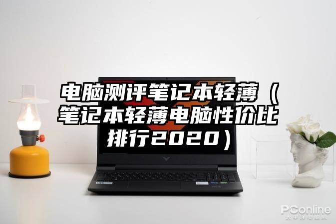 电脑测评笔记本轻薄（笔记本轻薄电脑性价比排行2020）