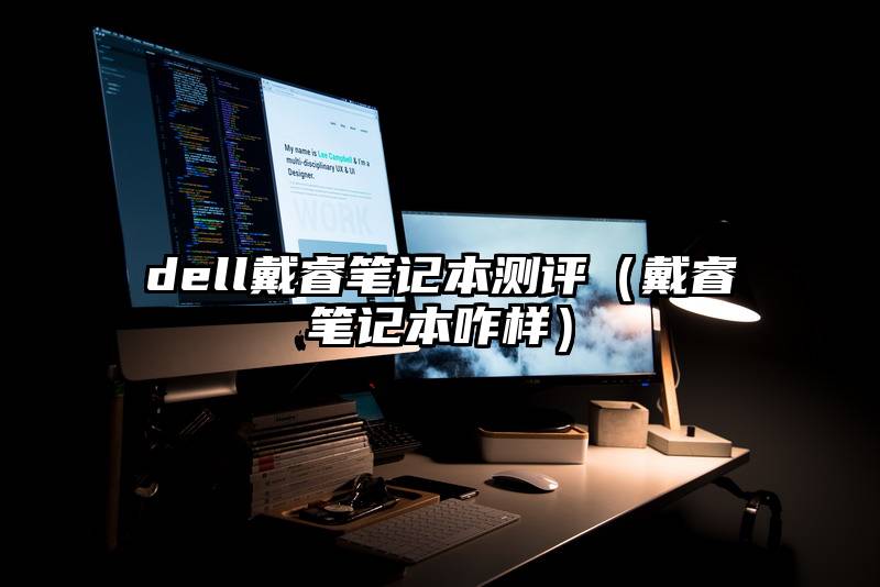 dell戴睿笔记本测评（戴睿笔记本咋样）