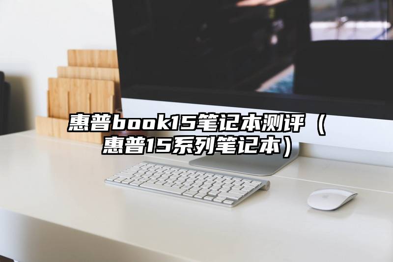 惠普book15笔记本测评（惠普15系列笔记本）