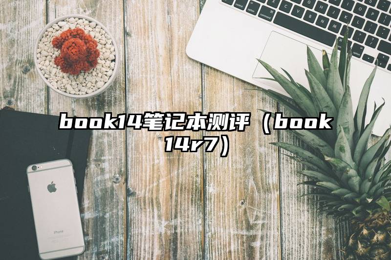 book14笔记本测评（book14r7）