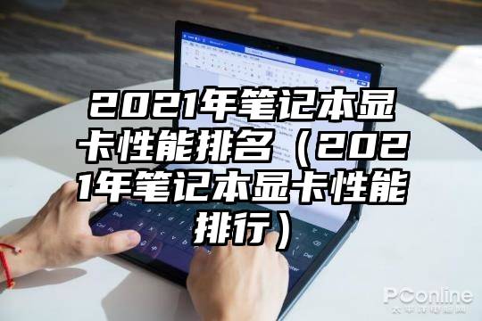 2021年笔记本显卡性能排名（2021年笔记本显卡性能排行）