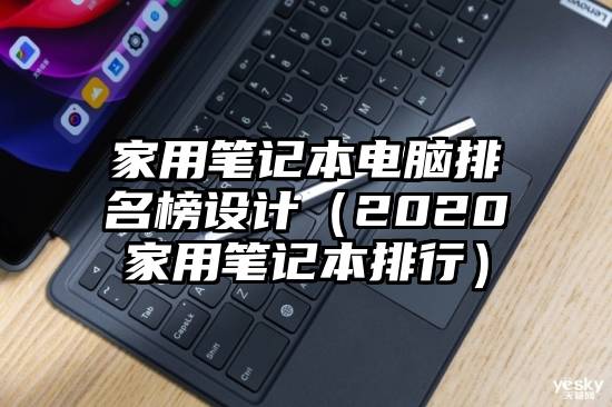 家用笔记本电脑排名榜设计（2020家用笔记本排行）