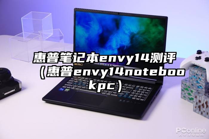 惠普笔记本envy14测评（惠普envy14notebookpc）