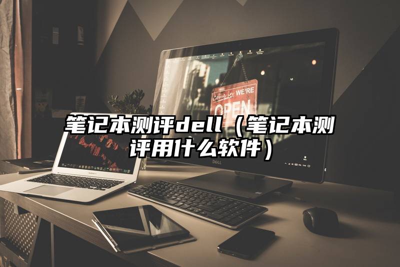 笔记本测评dell（笔记本测评用什么软件）