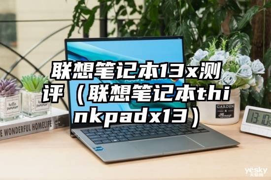 联想笔记本13x测评（联想笔记本thinkpadx13）