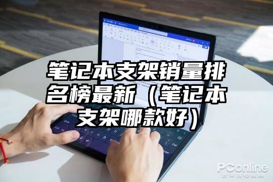 笔记本支架销量排名榜最新（笔记本支架哪款好）