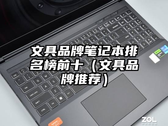 文具品牌笔记本排名榜前十（文具品牌推荐）