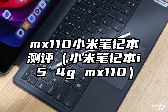 mx110小米笔记本测评（小米笔记本i5 4g mx110）