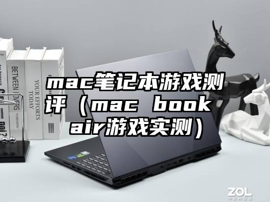 mac笔记本游戏测评（mac book air游戏实测）