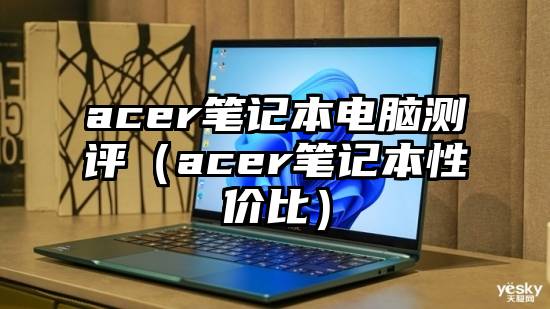 acer笔记本电脑测评（acer笔记本性价比）