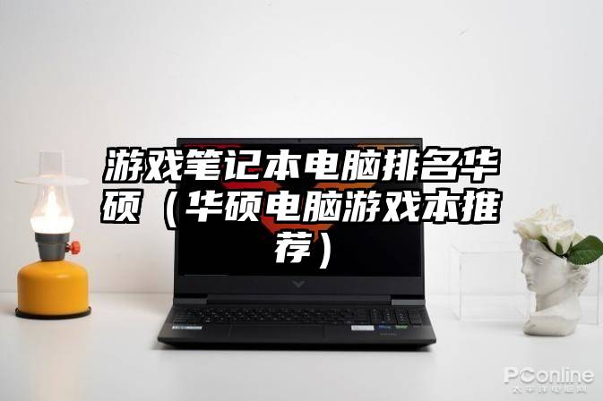 游戏笔记本电脑排名华硕（华硕电脑游戏本推荐）