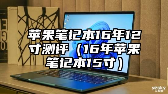 苹果笔记本16年12寸测评（16年苹果笔记本15寸）