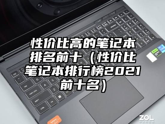 性价比高的笔记本排名前十（性价比笔记本排行榜2021前十名）