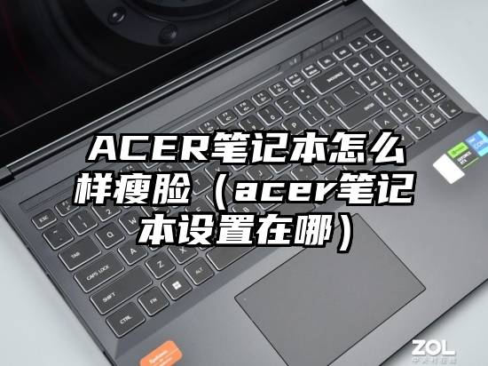 ACER笔记本怎么样瘦脸（acer笔记本设置在哪）