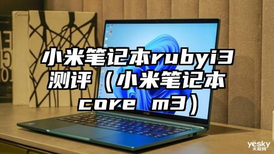 小米笔记本rubyi3测评（小米笔记本core m3）