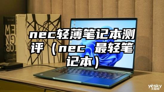 nec轻薄笔记本测评（nec 最轻笔记本）