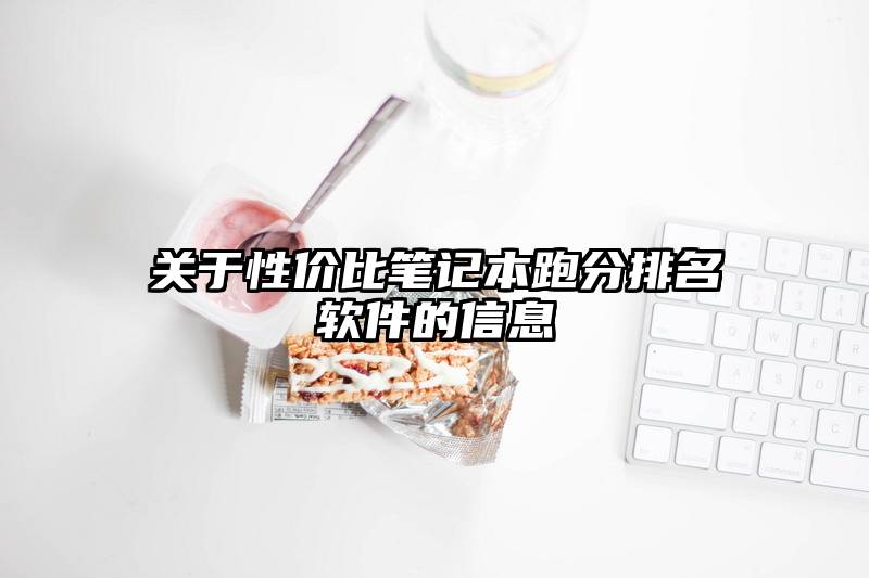 关于性价比笔记本跑分排名软件的信息