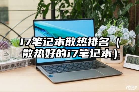 i7笔记本散热排名（散热好的i7笔记本）