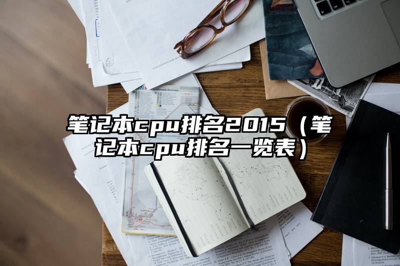 笔记本cpu排名2015（笔记本cpu排名一览表）