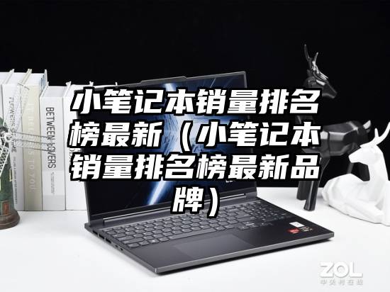 小笔记本销量排名榜最新（小笔记本销量排名榜最新品牌）