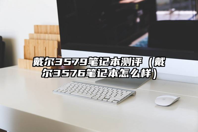 戴尔3579笔记本测评（戴尔3576笔记本怎么样）