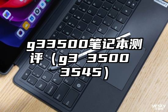 g33500笔记本测评（g3 3500 3545）