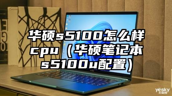 华硕s5100怎么样cpu（华硕笔记本s5100u配置）