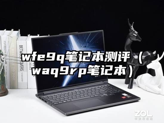 wfe9q笔记本测评（waq9rp笔记本）