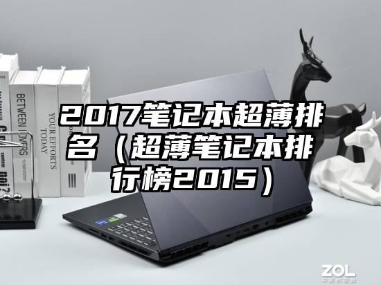 2017笔记本超薄排名（超薄笔记本排行榜2015）