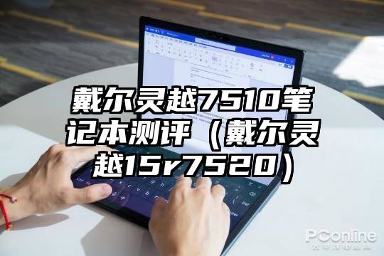 戴尔灵越7510笔记本测评（戴尔灵越15r7520）