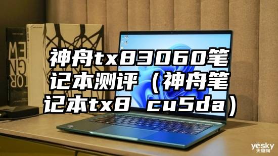 神舟tx83060笔记本测评（神舟笔记本tx8 cu5da）