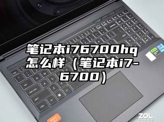 笔记本i76700hq怎么样（笔记本i7-6700）