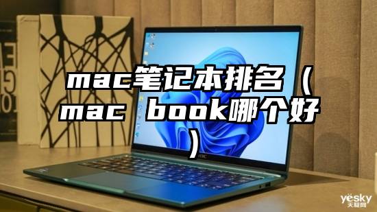 mac笔记本排名（mac book哪个好）