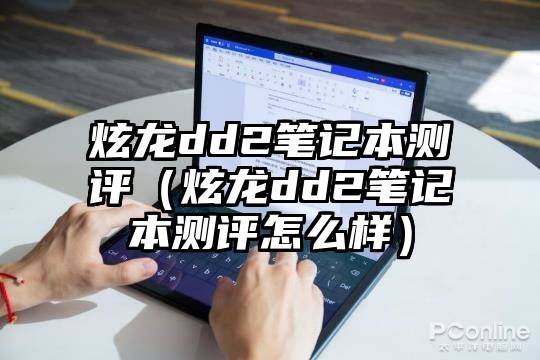 炫龙dd2笔记本测评（炫龙dd2笔记本测评怎么样）