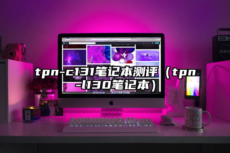 tpn-c131笔记本测评（tpn-l130笔记本）