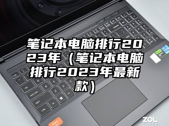 笔记本电脑排行2023年（笔记本电脑排行2023年最新款）