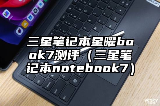 三星笔记本星曜book7测评（三星笔记本notebook7）