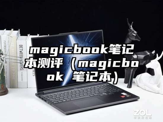 magicbook笔记本测评（magicbook 笔记本）