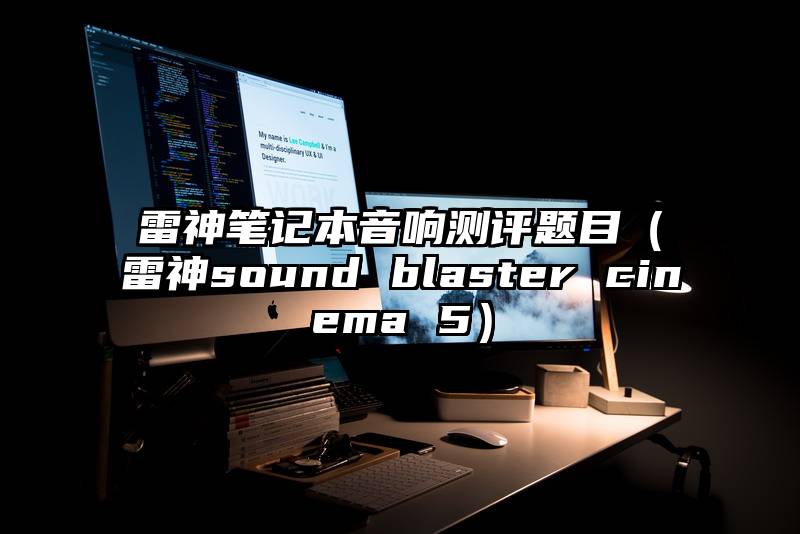 雷神笔记本音响测评题目（雷神sound blaster cinema 5）