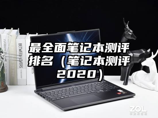 最全面笔记本测评排名（笔记本测评2020）