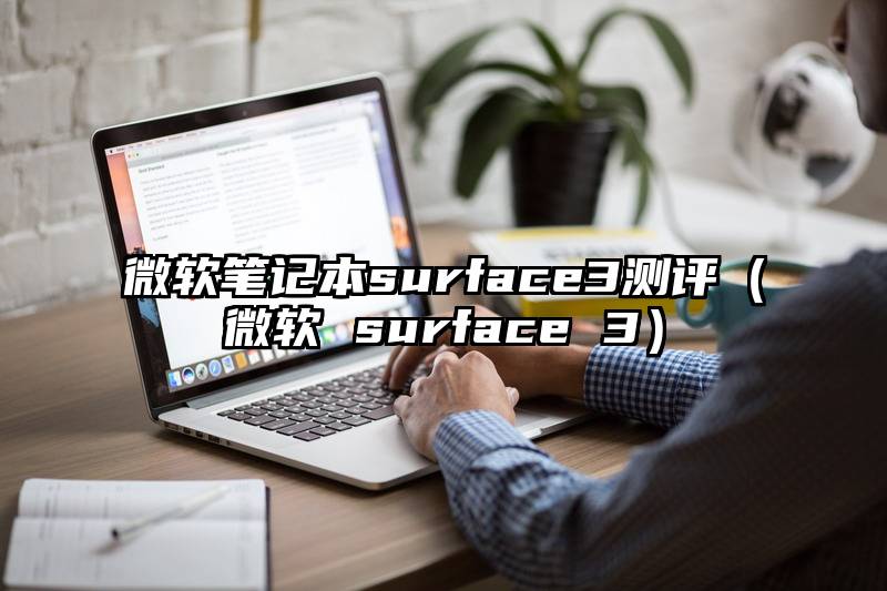 微软笔记本surface3测评（微软 surface 3）