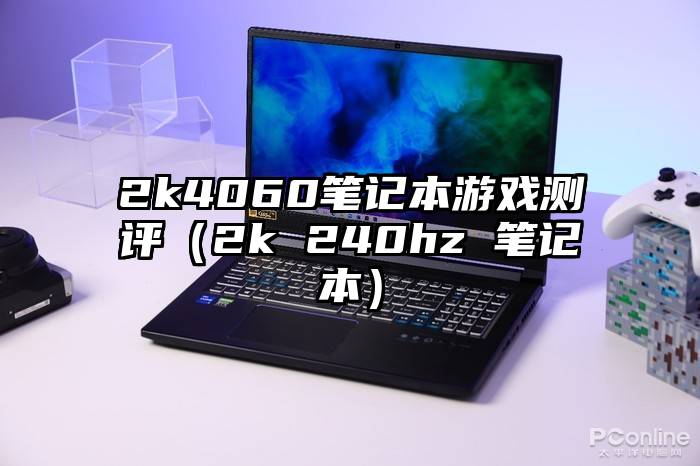 2k4060笔记本游戏测评（2k 240hz 笔记本）