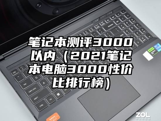 笔记本测评3000以内（2021笔记本电脑3000性价比排行榜）