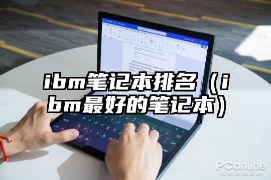 ibm笔记本排名（ibm最好的笔记本）