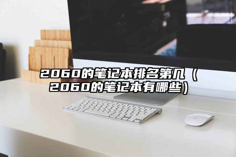 2060的笔记本排名第几（2060的笔记本有哪些）