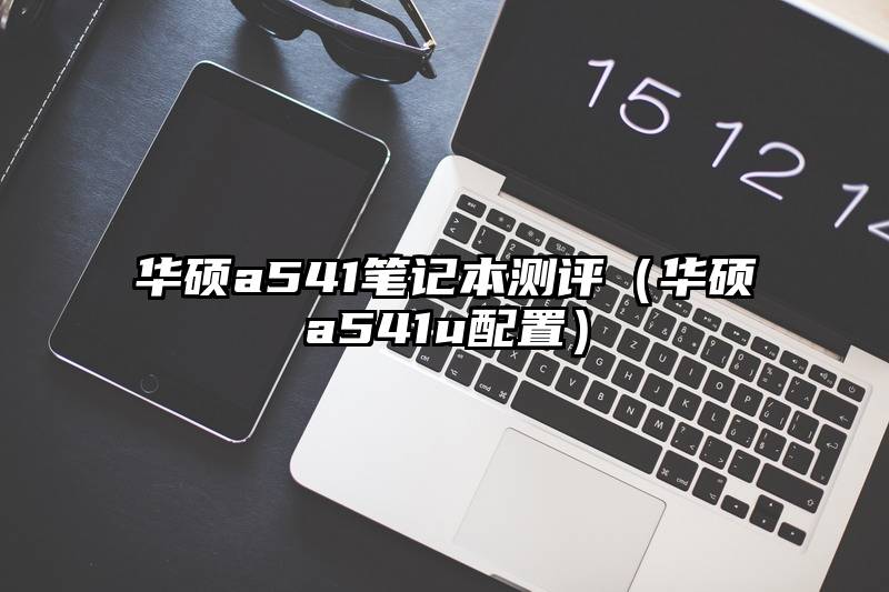 华硕a541笔记本测评（华硕a541u配置）