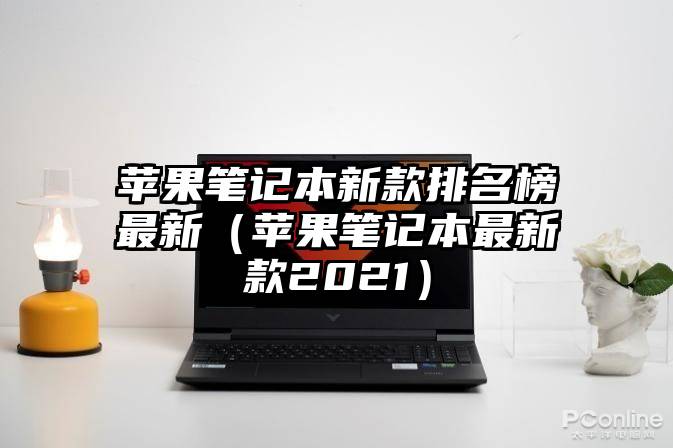 苹果笔记本新款排名榜最新（苹果笔记本最新款2021）