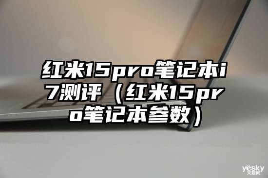 红米15pro笔记本i7测评（红米15pro笔记本参数）