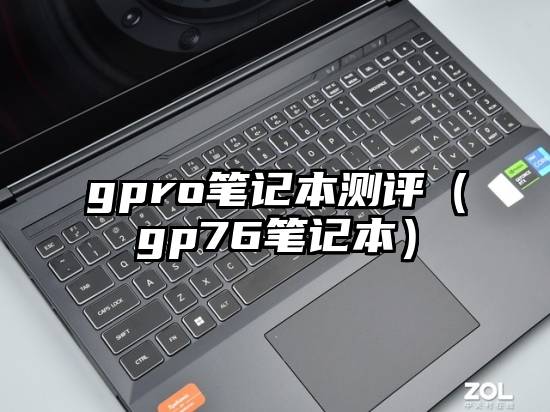 gpro笔记本测评（gp76笔记本）