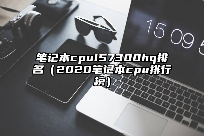 笔记本cpui57300hq排名（2020笔记本cpu排行榜）